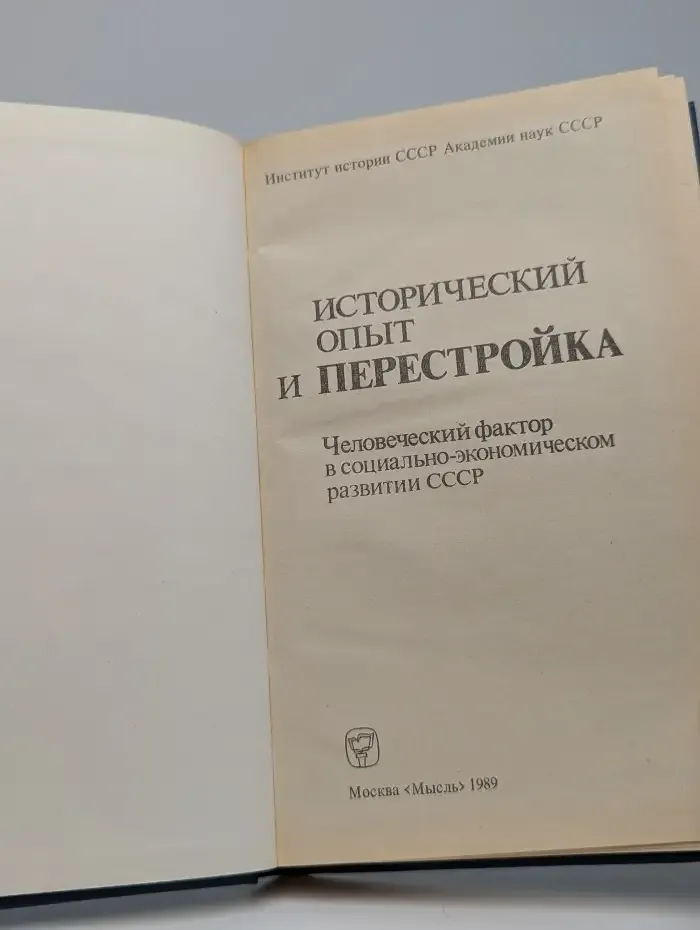 Исторический опыт и перестройка