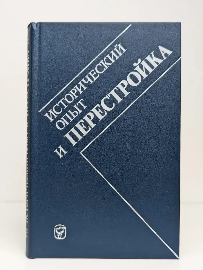 Исторический опыт и перестройка