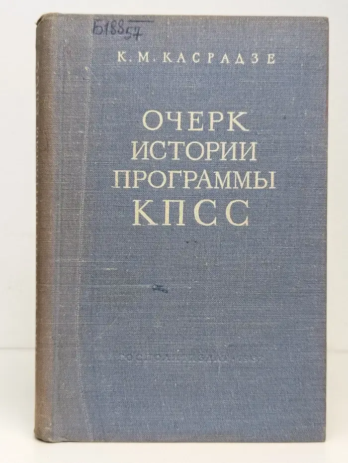 Очерк истории программы КПСС