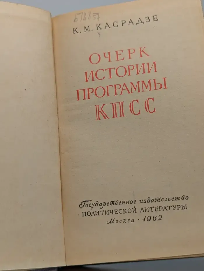 Очерк истории программы КПСС