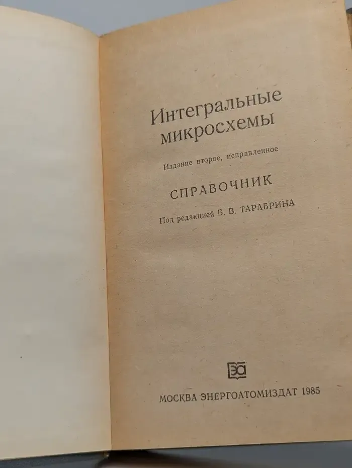 Интегральные микросхемы. Справочник