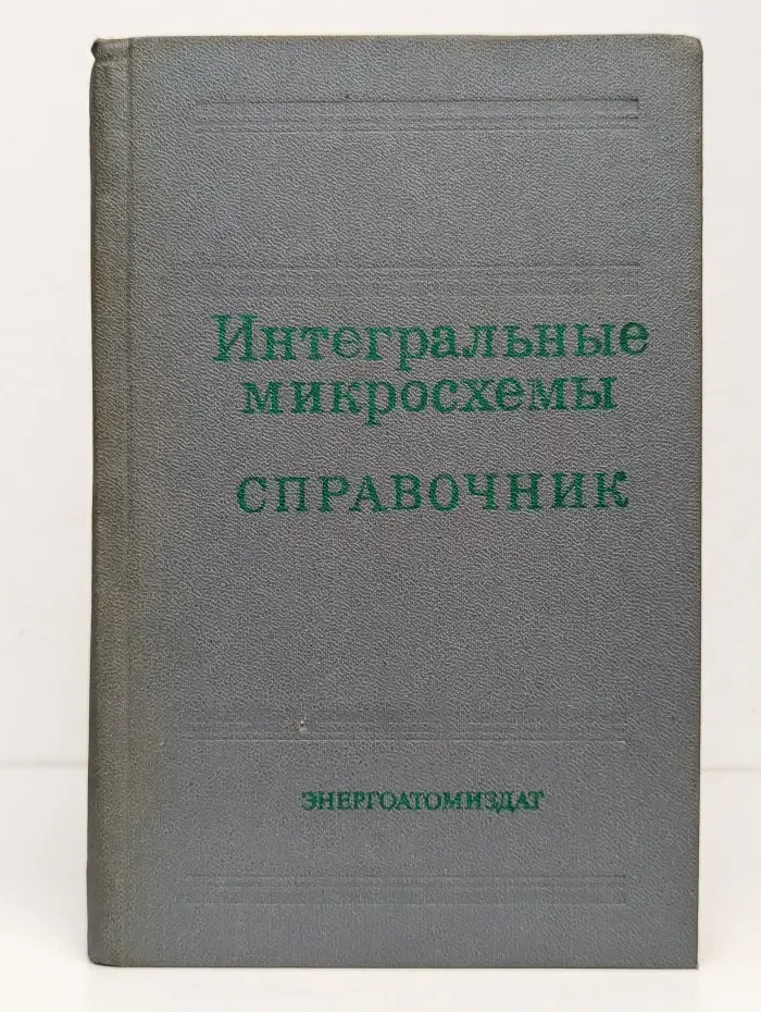 Интегральные микросхемы. Справочник