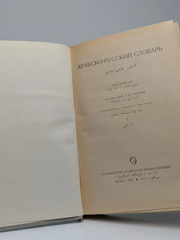 Арабско-русский словарь