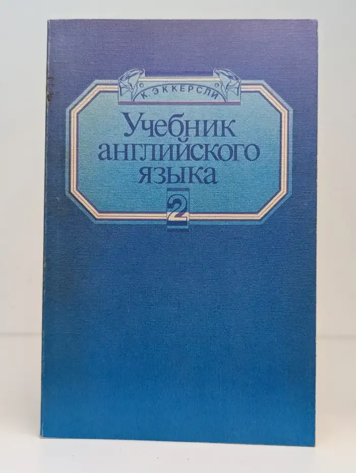 Учебник английского языка. В 4 книгах. Книга 2