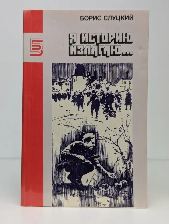 Я историю излагаю... Книга стихотворений