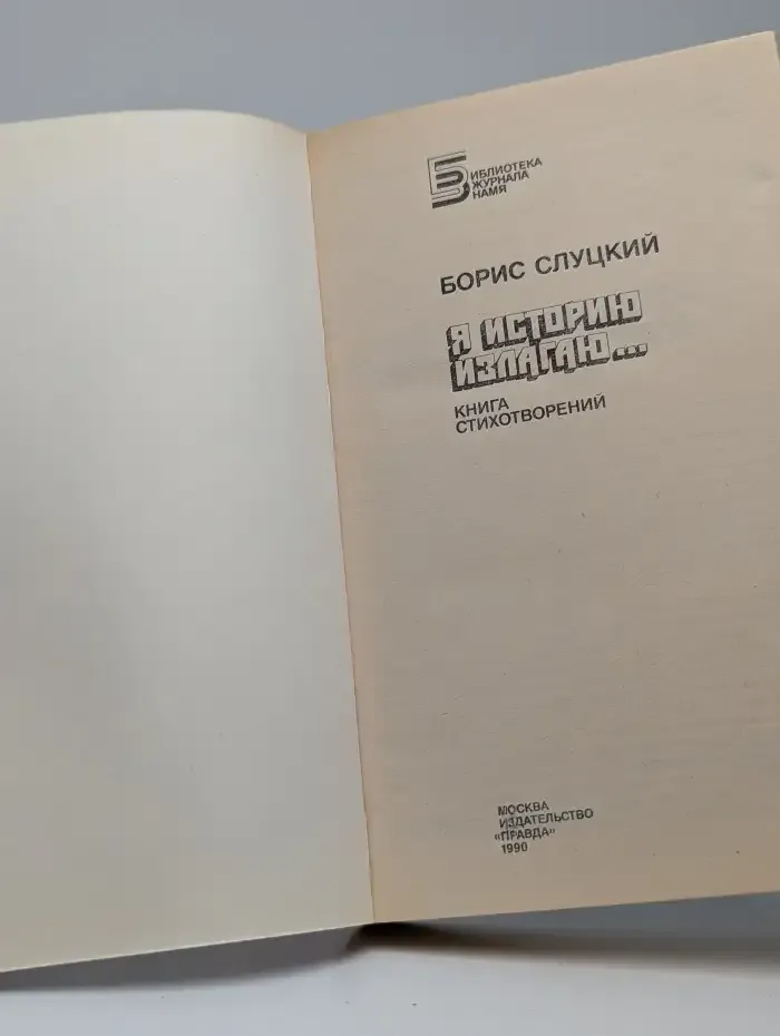 Я историю излагаю... Книга стихотворений