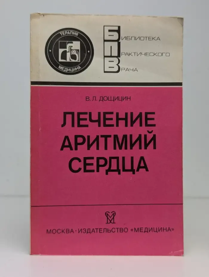 Лечение аритмий сердца