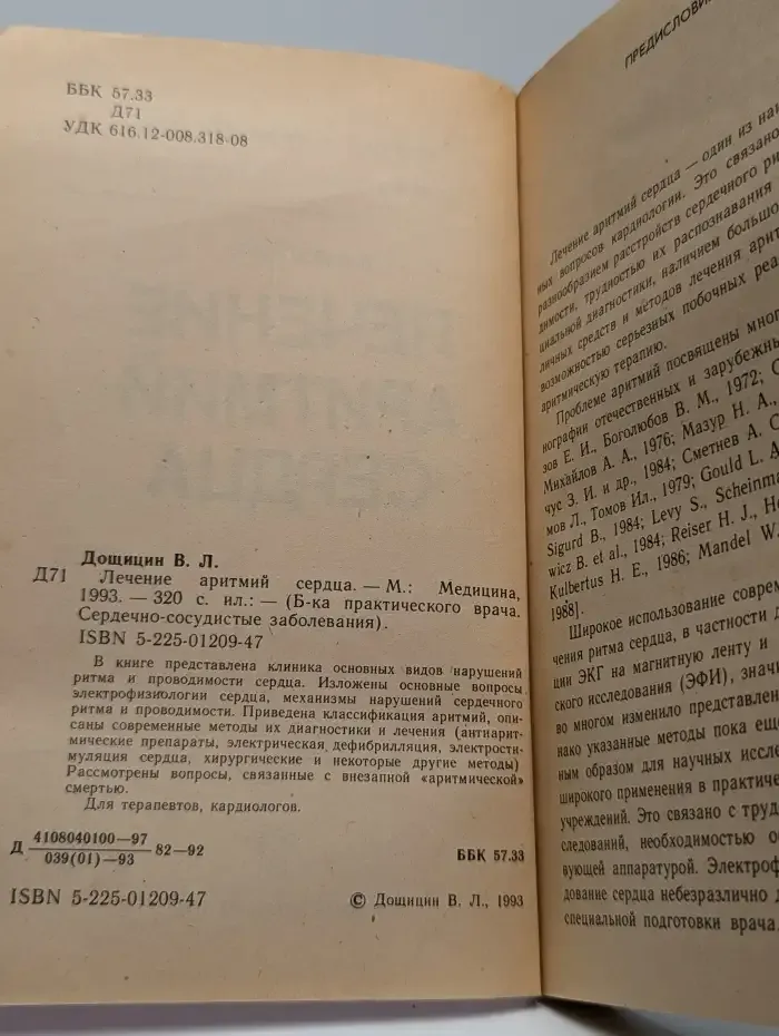 Лечение аритмий сердца