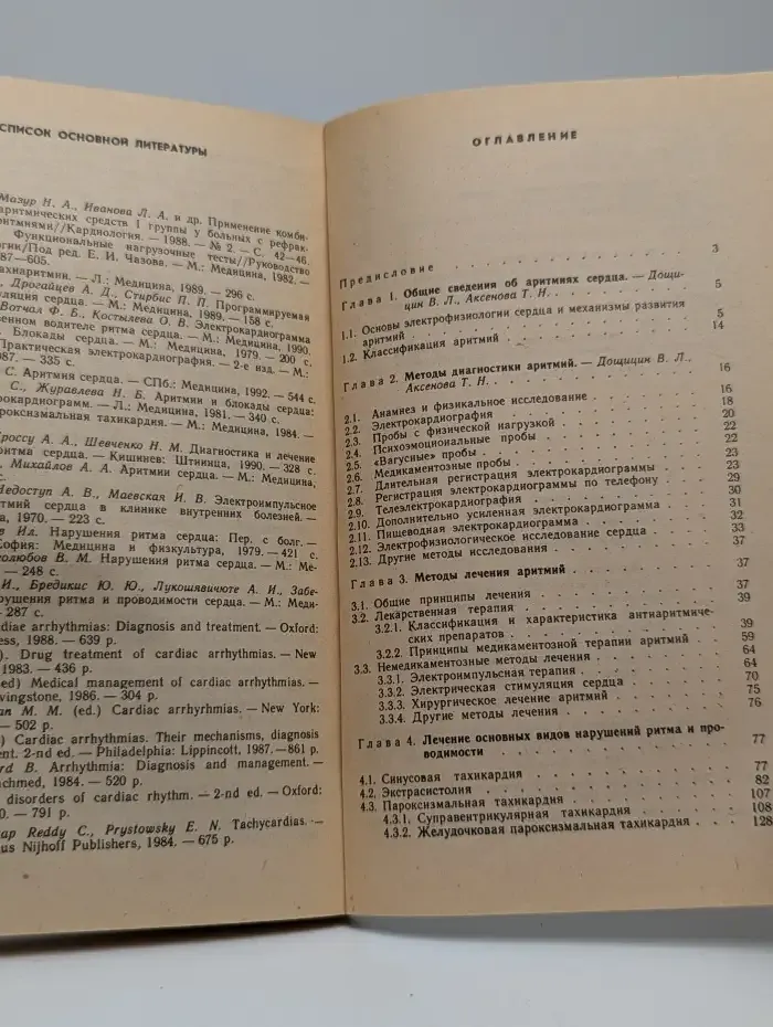 Лечение аритмий сердца
