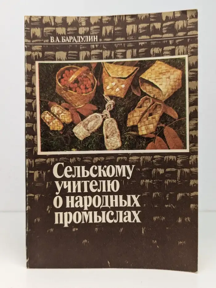 Сельскому учителю о народных промыслах