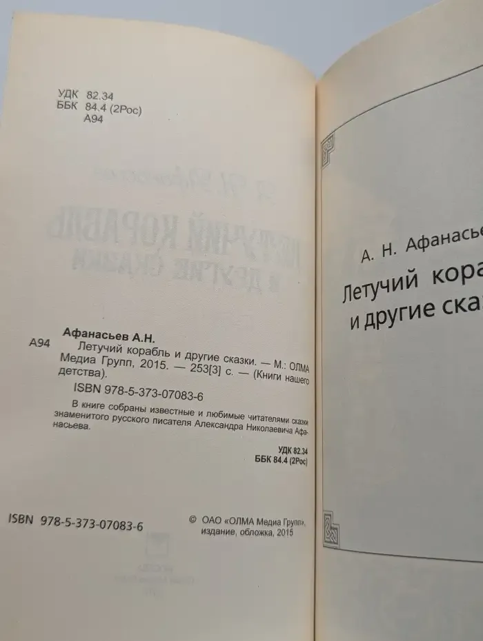 Летучий корабль и другие сказки