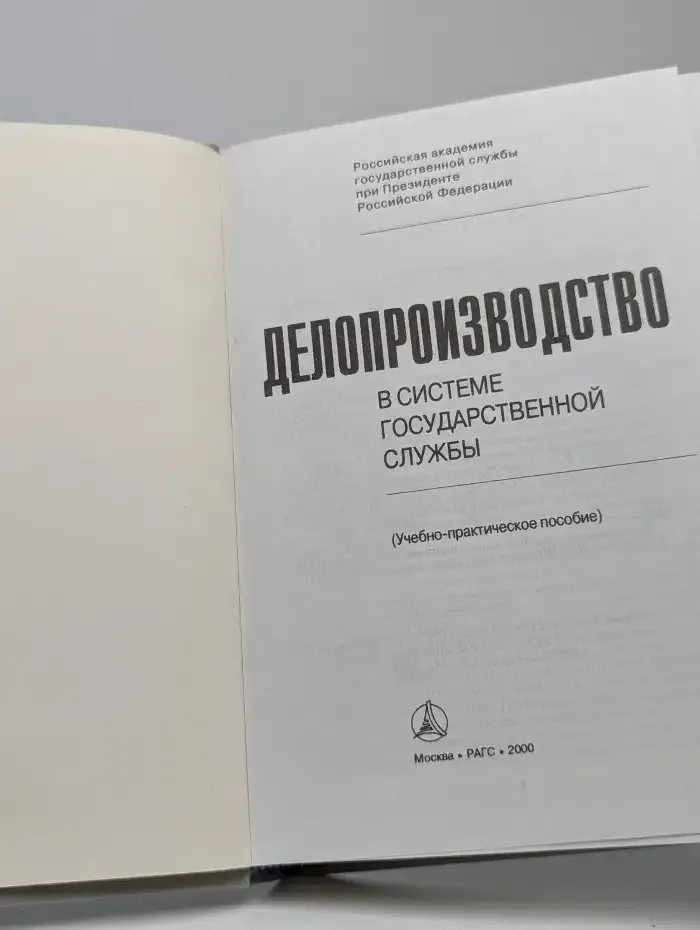 Делопроизводство в системе государственной службы