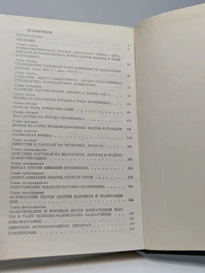 Всенародная борьба в тылу немецко-фашистских захватчиков 1941-1944