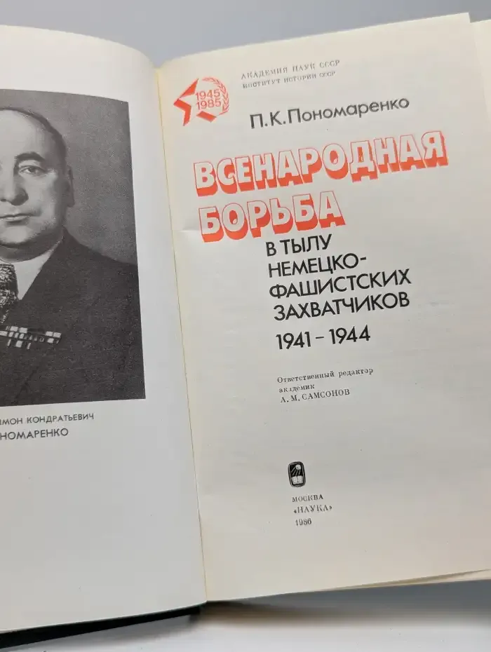 Всенародная борьба в тылу немецко-фашистских захватчиков 1941-1944