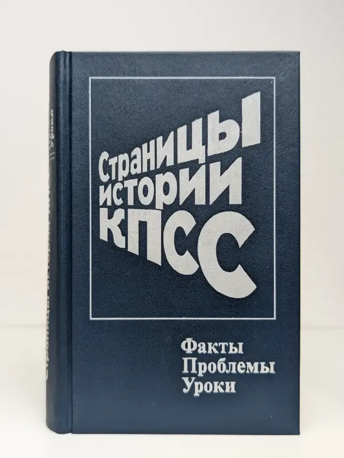 Страницы истории КПСС