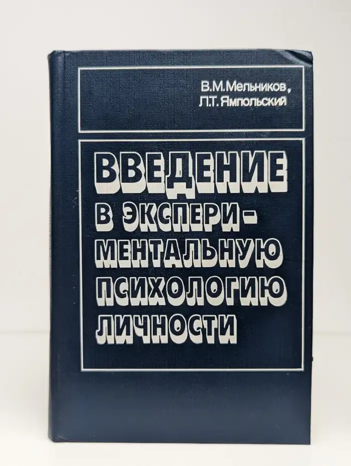 Введение в экспериментальную психологию личности