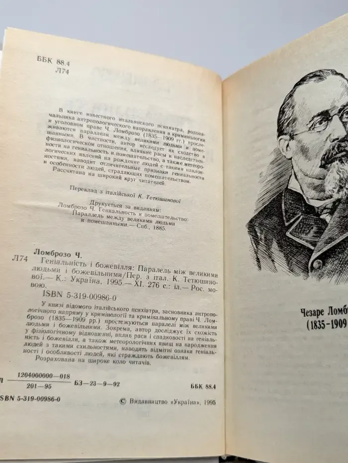 Гениальность и помешательство