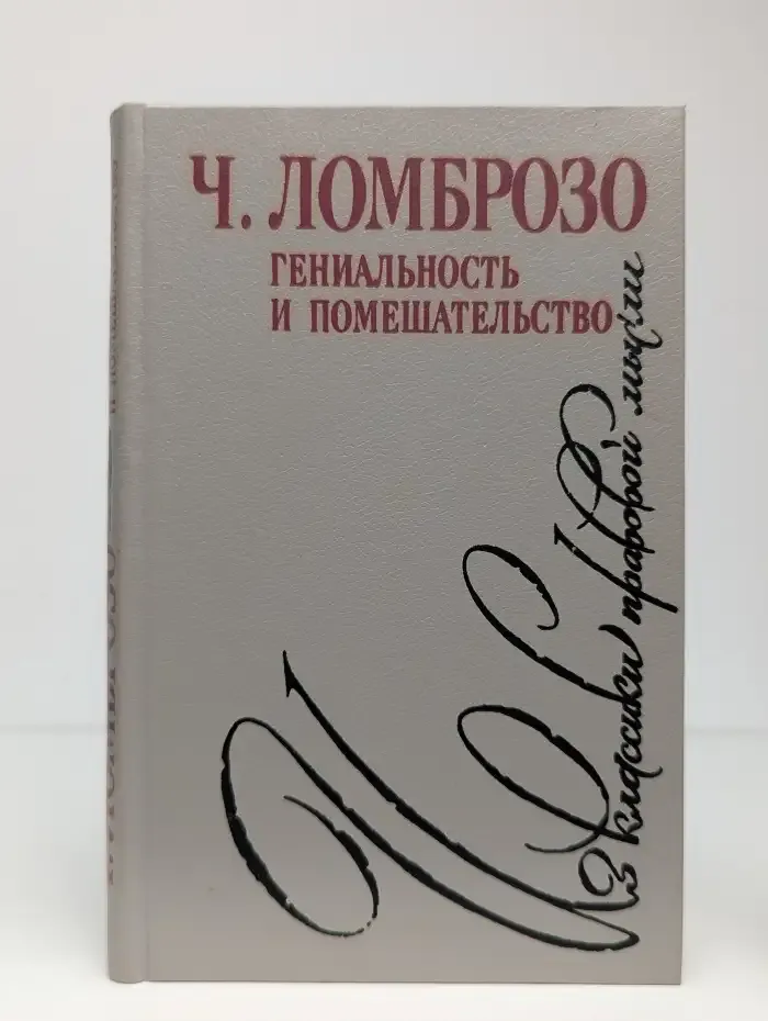 Гениальность и помешательство