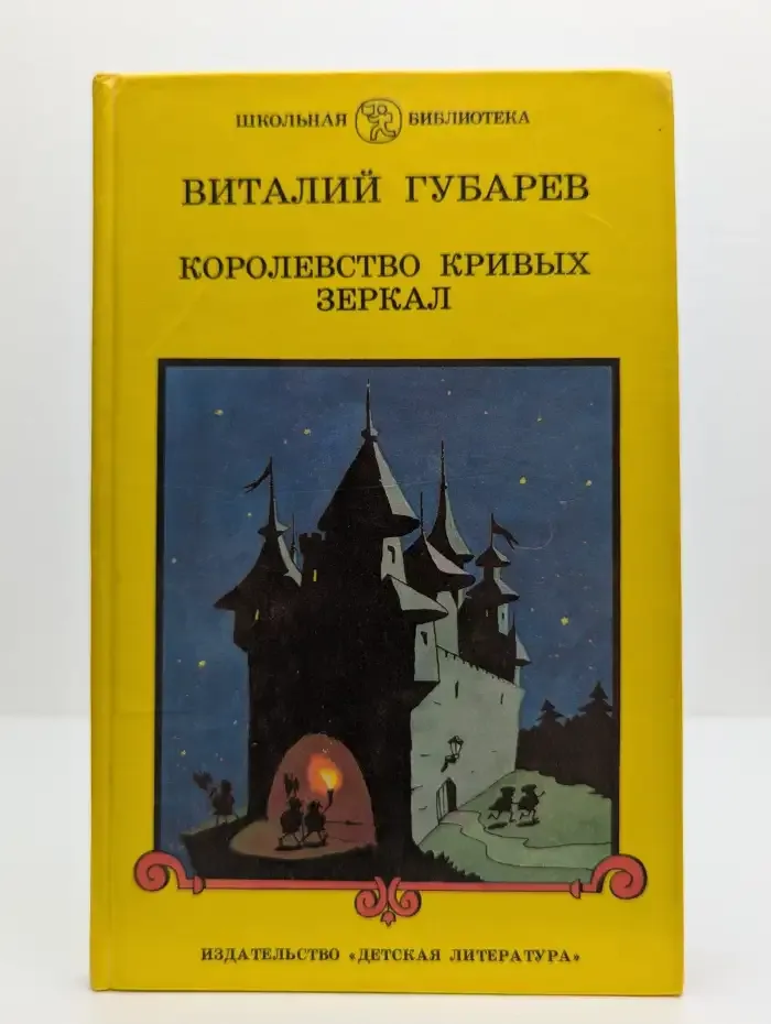 Королевство кривых зеркал