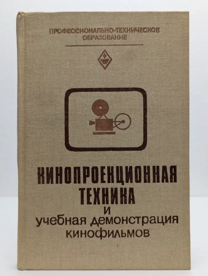 Кинопроекционная техника и учебная демонстрация кинофильмов