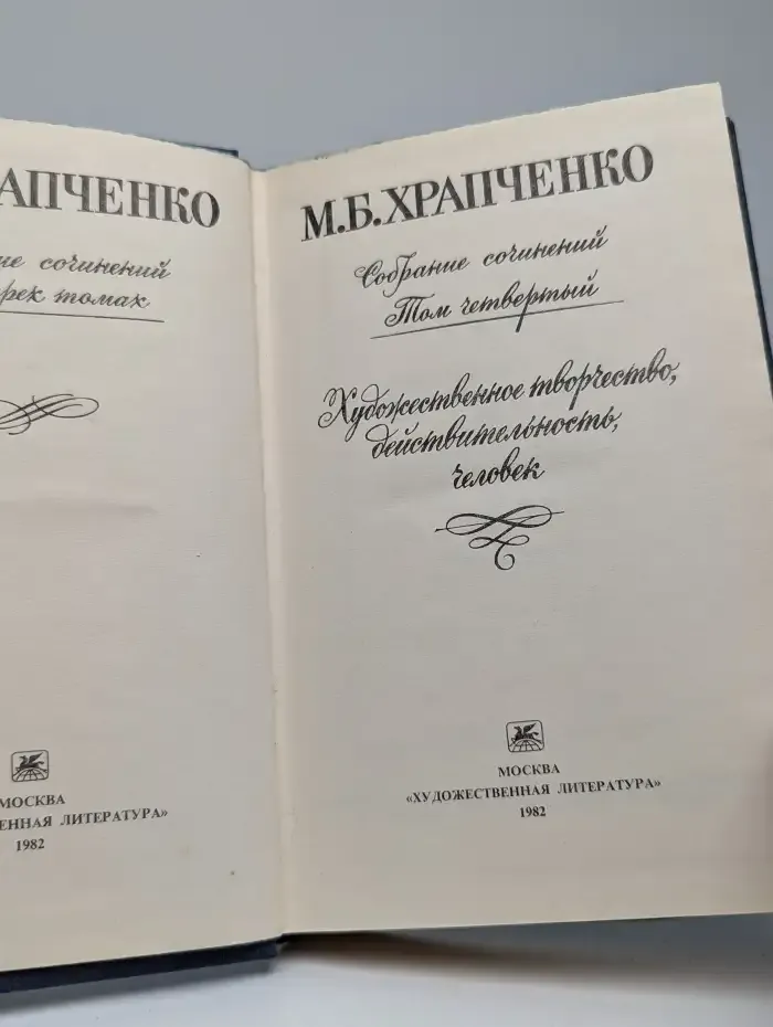 М. Б. Храпченко. Собрание сочинений в четырех томах. Том 4