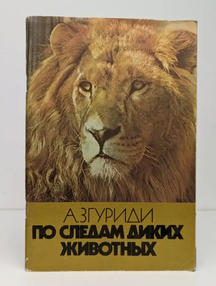 По следам диких животных