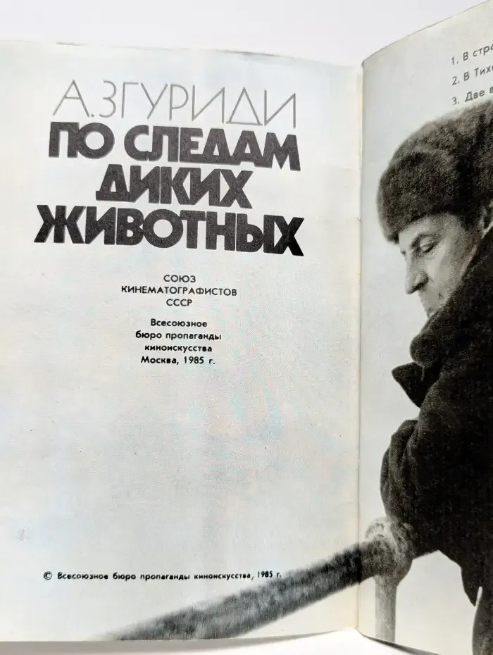 По следам диких животных