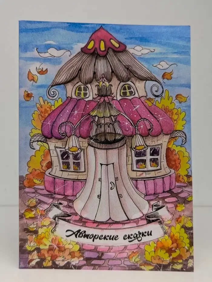 Авторские сказки