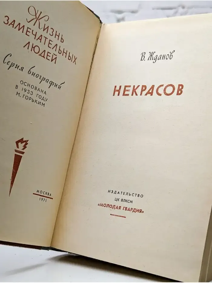 Некрасов