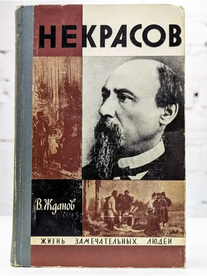 Некрасов
