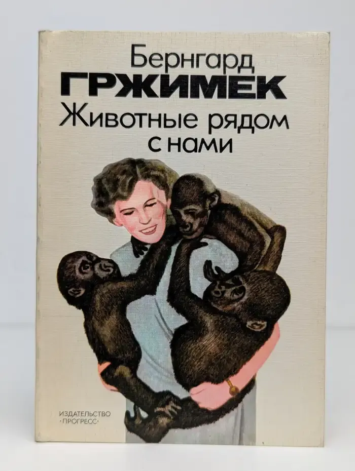 Животные рядом с нами