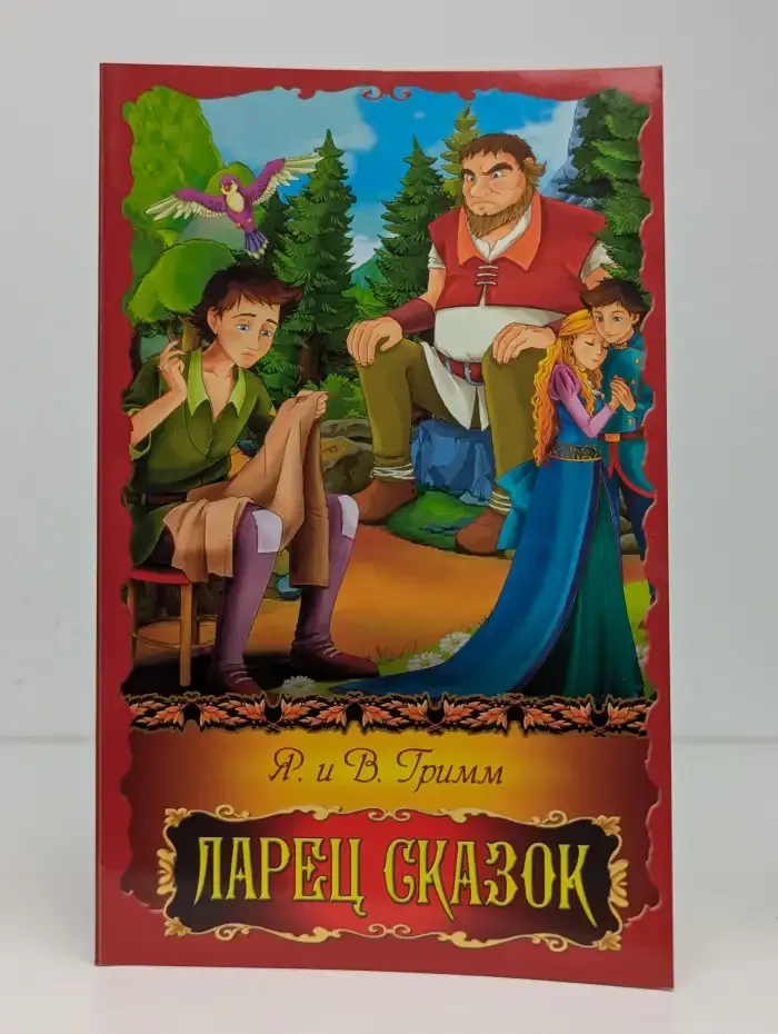 Ларец сказок