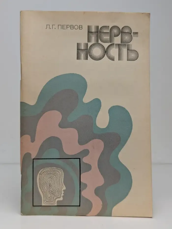 Нервность