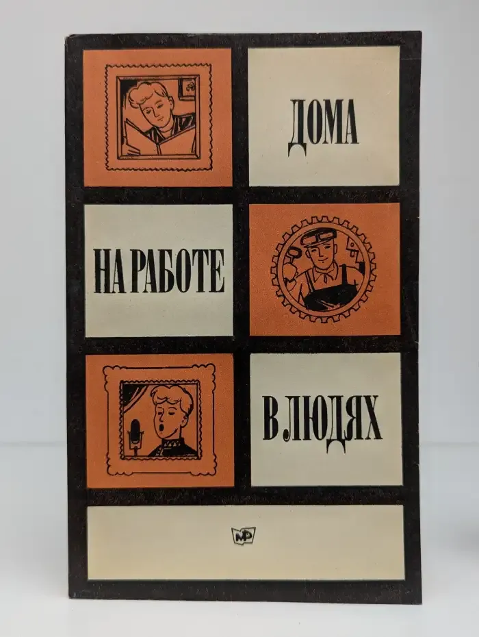 Дома. На работе. В людях. Сборник 2-й