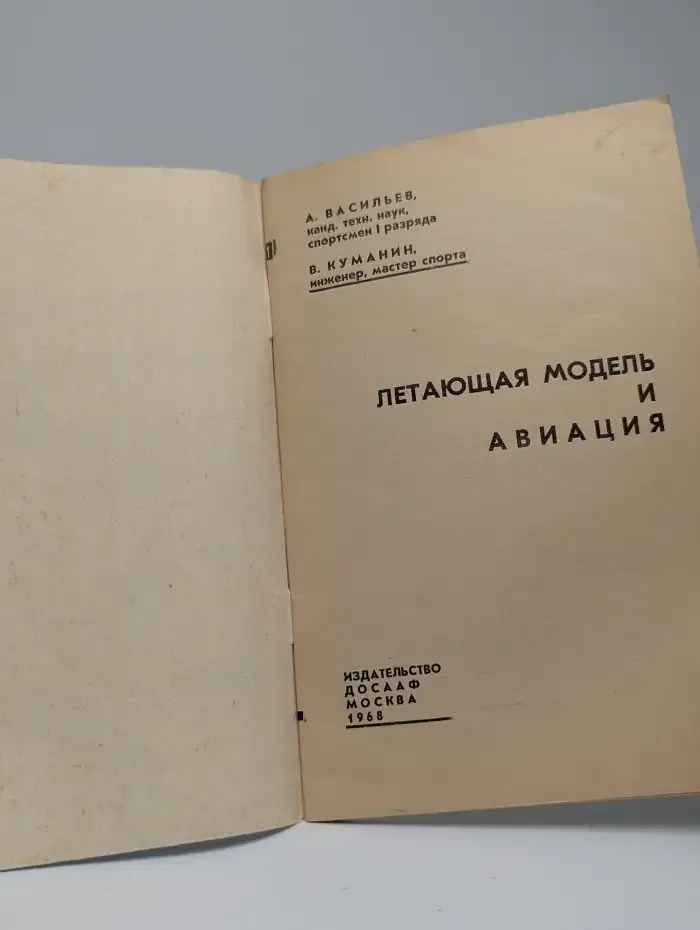 Летающая модель и авиация