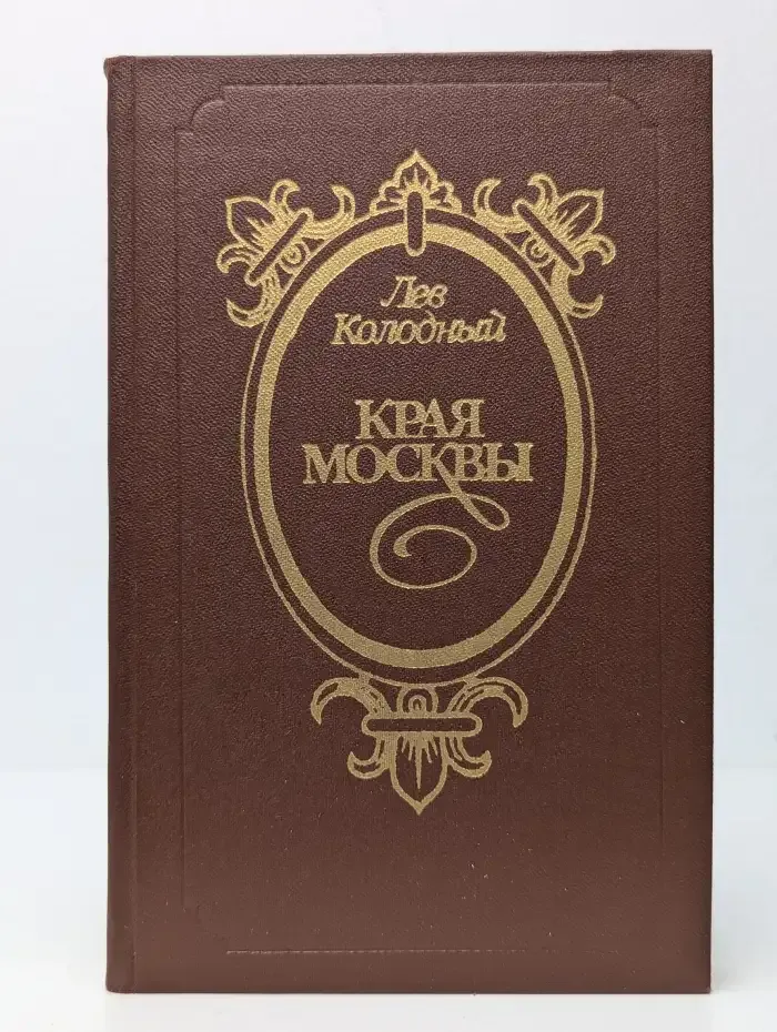 Края Москвы