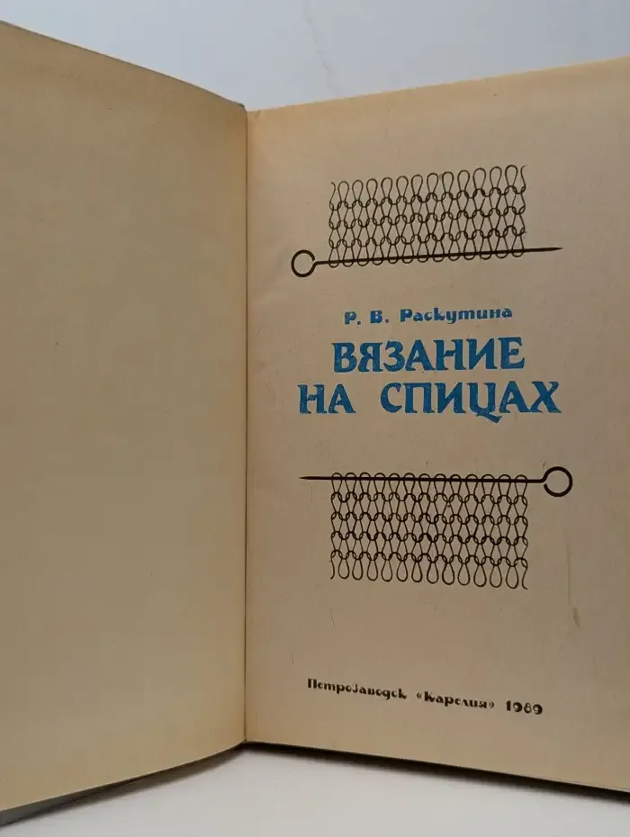 Вязание на спицах