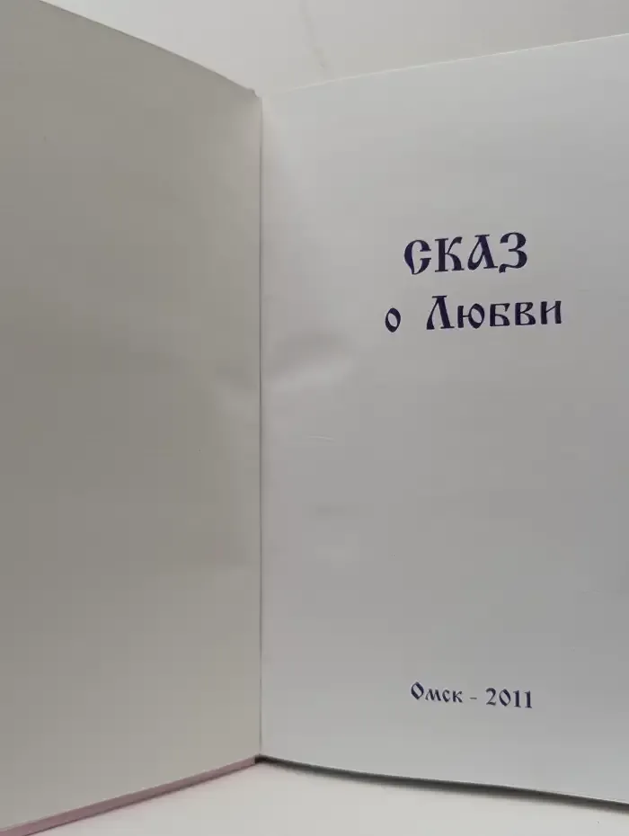 Сказ о Любви