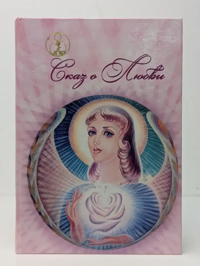 Сказ о Любви