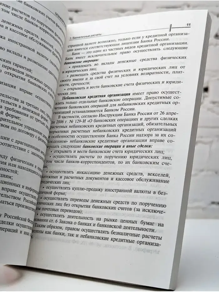 Безналичные расчеты