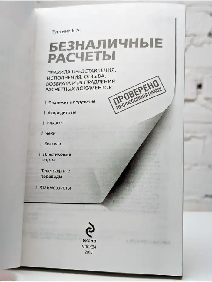 Безналичные расчеты