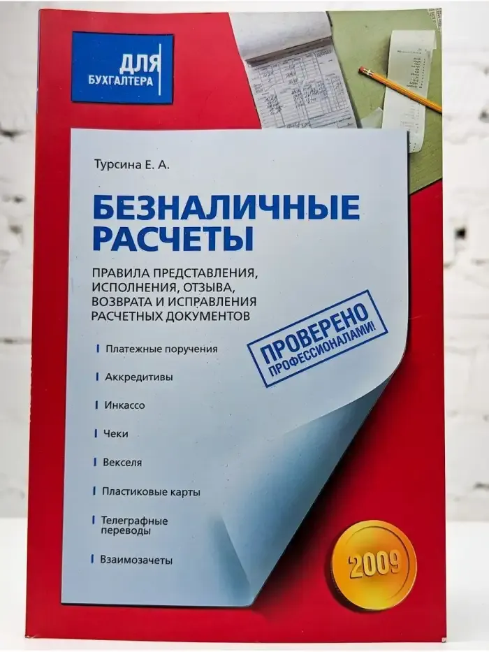 Безналичные расчеты