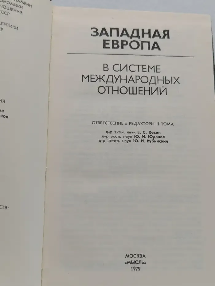Западная Европа в современном мире. Том 2