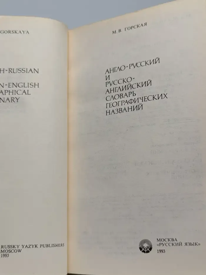 Англо-русский и русско-английский словарь географических названий