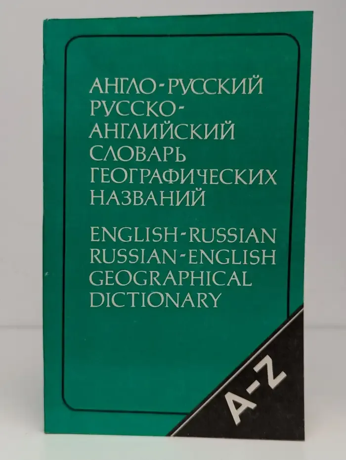 Англо-русский и русско-английский словарь географических названий