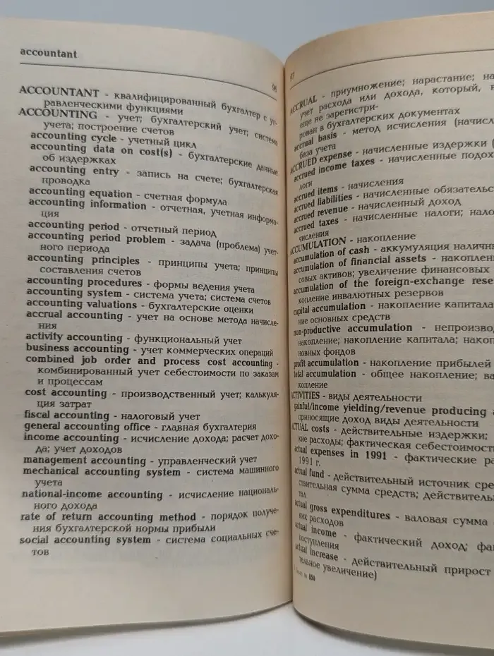 Русско-английский и англо-русский словарь-справочник для бухгалтеров совместных предприятий
