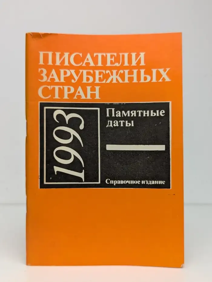 Писатели зарубежных стран. Памятные даты 1993