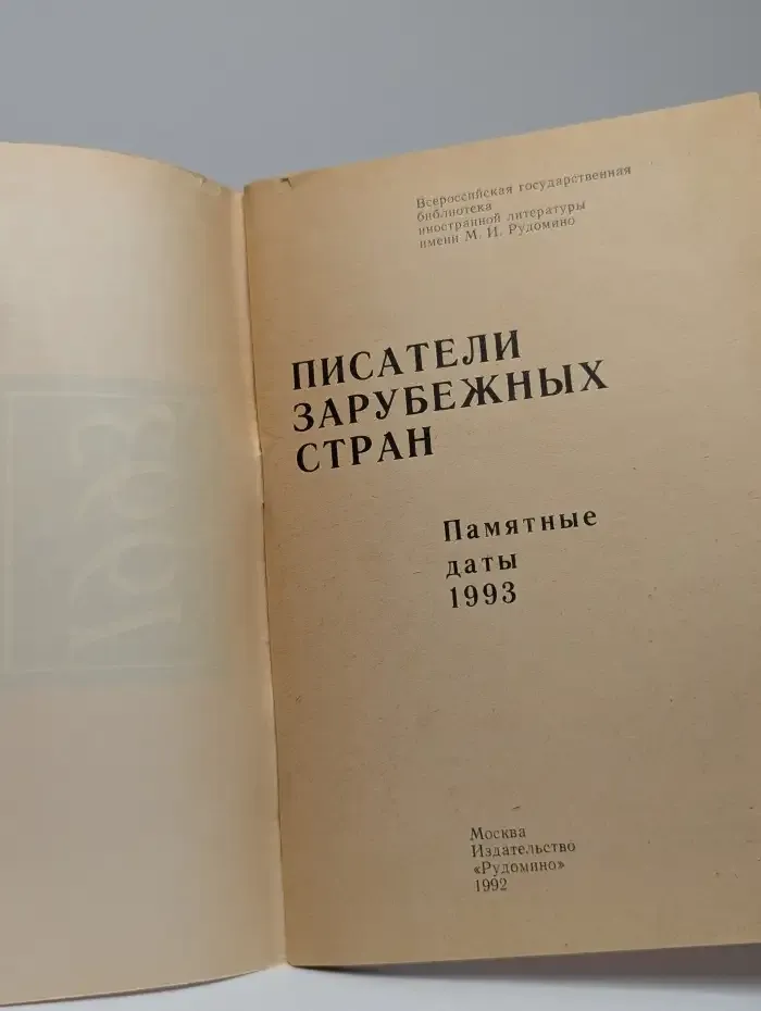 Писатели зарубежных стран. Памятные даты 1993