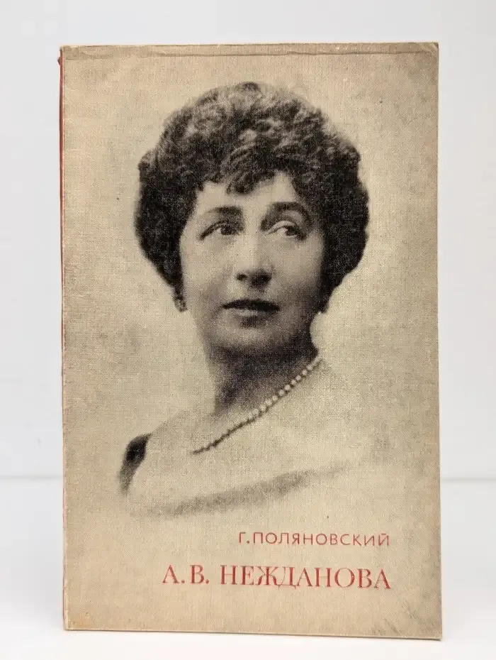 А. В. Нежданова
