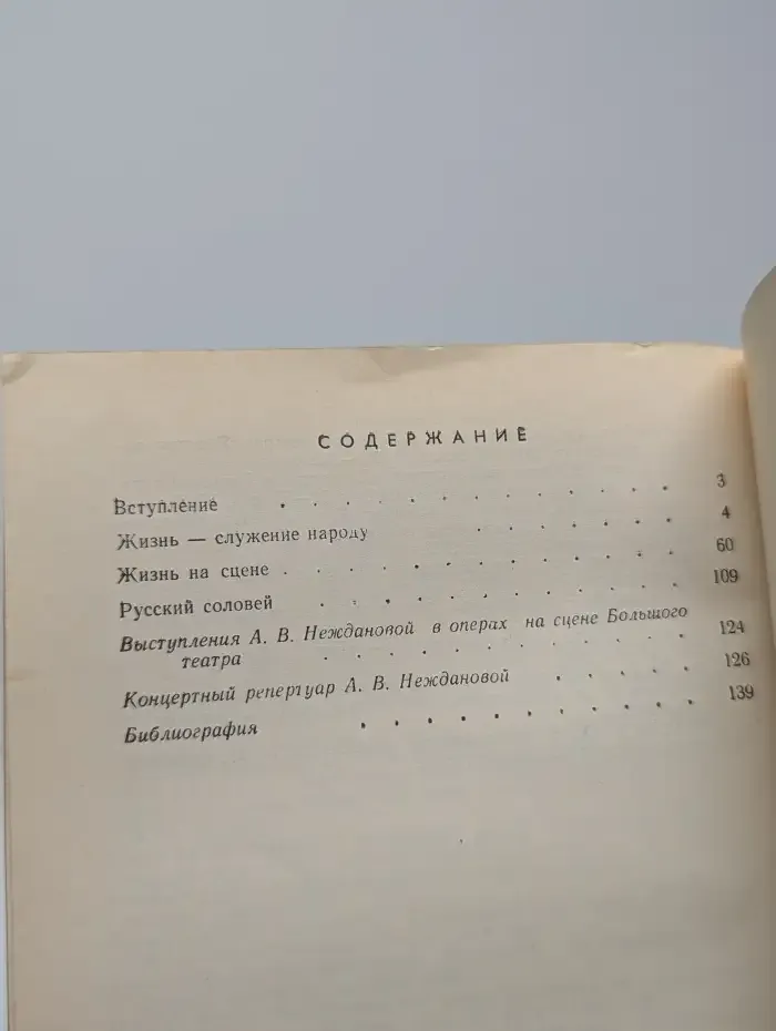 А. В. Нежданова